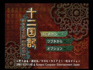 Juuni Kokuki: Kakukakutaru Oudou Kouryoku no Uka (JAP) (Playstation 2)