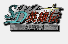 SD Gundam Eiyuuden: Kishi Densetsu (JAP) (WonderSwan)